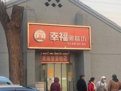 门面-幸福蛋糕坊(金顶街店)