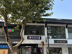 -笃笃笃糖粥(十全街店)