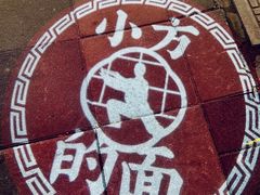 -小方的面(徐家汇店)