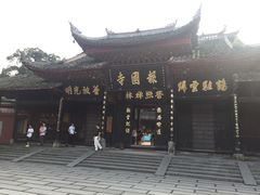 -峨眉山报国寺