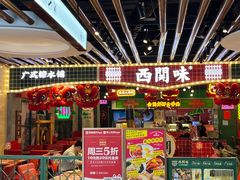 -西关味(大卫城店)