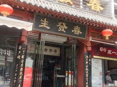 门面-春发生饭店·非遗(南院门店)