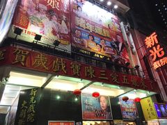 门面-添好运点心专门店(北角店)