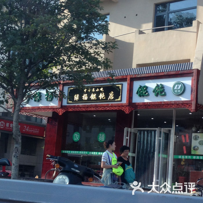 绿杨馄饨店(干将东路店)