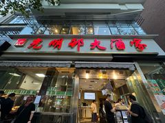 -光明邨大酒家(淮海路店)