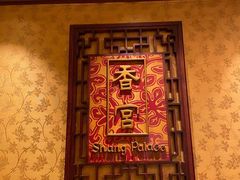-武汉香格里拉大酒店·香宫中餐厅
