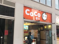 -CoCo都可(建外SOHO店)