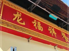 门面-龙福祥餐馆