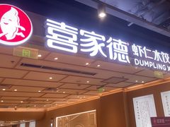 -喜家德虾仁水饺(东方宝泰店)