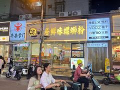 -居鲜味螺蛳粉(客村店)