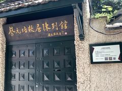 -上海蔡元培故居陈列馆
