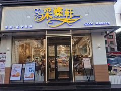 门面-Caidie Bakery采蝶轩(人民东路店)