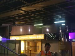 -尖沙咀中国客运码头