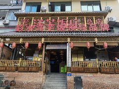 门面-郑件洋芋饭庄