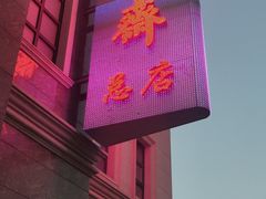 门面-芦庄子桂顺斋(和平路总店)