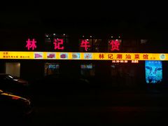 门面-林记潮牛·牛肉火锅(上马墩店)