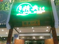 门面-精典一号民间菜
