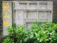 -颐和路民国时期公馆风貌区