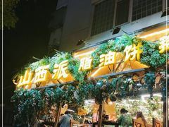 露天位-山西派(桥东街店)