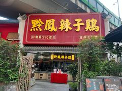-黔凤辣子鸡