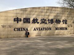 -中国航空博物馆