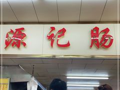 门面-源记肠粉(华贵路店)