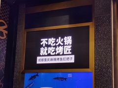 -烤匠麻辣烤鱼(环球中心店)