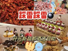 -开元新晶都酒店·自助火锅