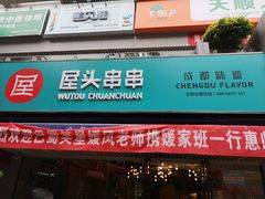 门面-屋头串串(新街里店)