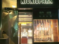 门面-NIUNIUPARK和牛螃蟹(龙湖杭州滨江天街店)