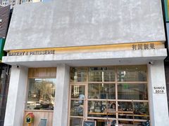 门面-HAVE A ROOM·有间质果(总店)