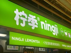 -柠季·手打柠檬茶(静安大悦城北座B1店 )