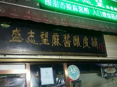 -清真盛志望麻酱酿皮·非遗老字号