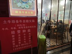 -土牛坊全牛自助火锅(八角岩店)