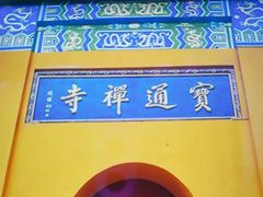 -宝通禅寺