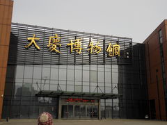 -大庆市博物馆