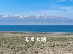 -赛里木湖风景名胜区
