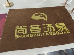 -尚荟汤泉生活馆