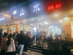 门面-山水肠粉(盐田店)