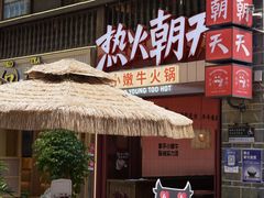 -热火朝天鲜切牛肉火锅(南强街巷店)