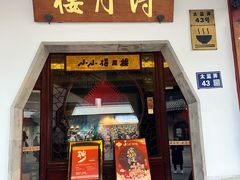 -得月楼·省级非遗·传统苏帮菜(观前店)