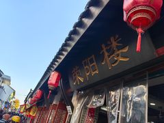 -荣阳楼(山塘街店)