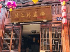 门面-涌上外婆桥(南塘店)