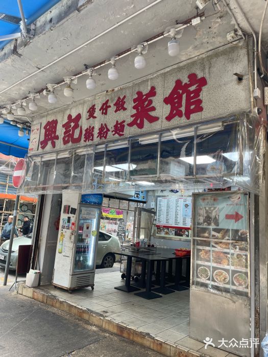 兴记菜馆图片