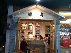 -乌镇那一年小院主题餐厅(甘泉西路店)