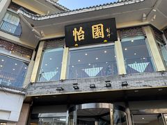 -怡园饭店-餐厅(四望亭店)