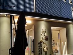 门面-鼎义丰功夫面(东方圣克拉店)