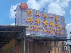 -台山第一家兴华黄鳝饭·黄鳝婆(合水分店)