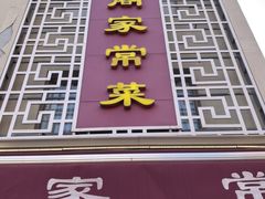 -金阁家常菜(贵阳路店)
