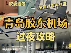 -青岛胶东国际机场